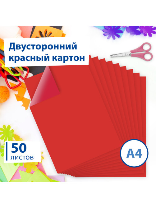 Картон цветной А4 ТОНИРОВАННЫЙ В МАССЕ, 50 листов, КРАСНЫЙ, 220 г/м2, BRAUBERG, 210х297 мм, 128982
