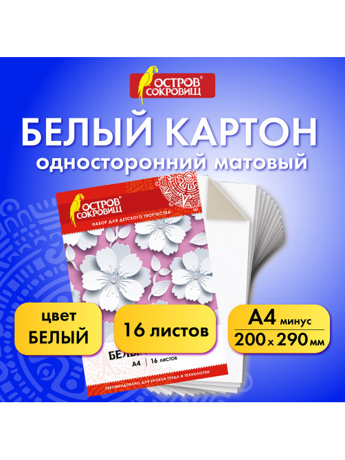 Картон белый А4 немелованный (матовый), 16 листов, в папке, ОСТРОВ СОКРОВИЩ, 200х290 мм, 