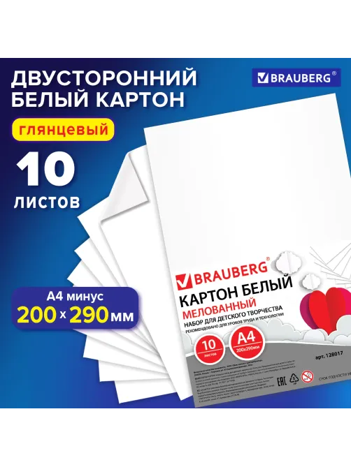 Картон белый А4 МЕЛОВАННЫЙ (белый оборот), 10 листов, BRAUBERG, 200х290 мм, 128017