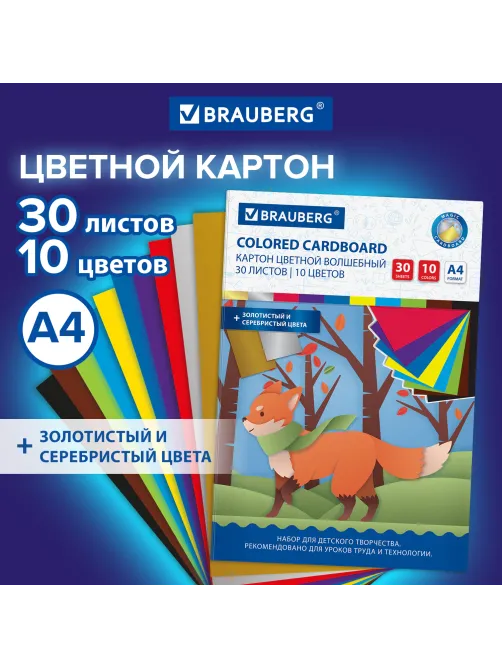 Картон цветной А4 немелованный ВОЛШЕБНЫЙ, 30 л., 10 цветов, в папке, BRAUBERG, 200х290 мм, Лисенок, 115641
