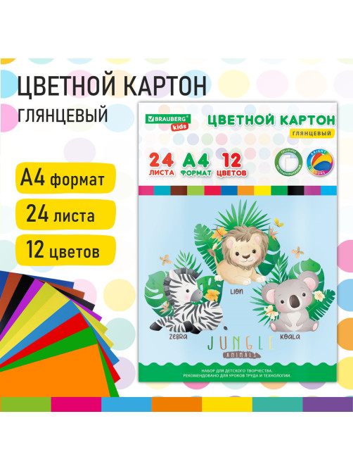 Картон цветной А4 МЕЛОВАННЫЙ, 24 листа,12 цветов, в папке, BRAUBERG KIDS, 203х283 мм, 