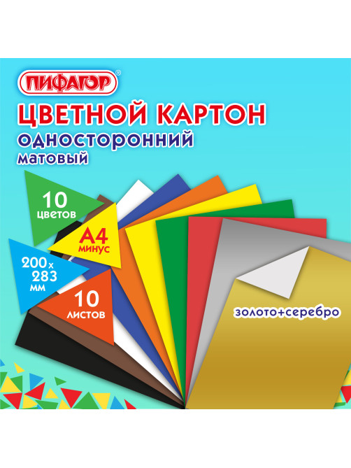 Картон цветной А4 немелованный (матовый), ВОЛШЕБНЫЙ, 10 листов, 10 цветов, ПИФАГОР, 200х283 мм, 127052