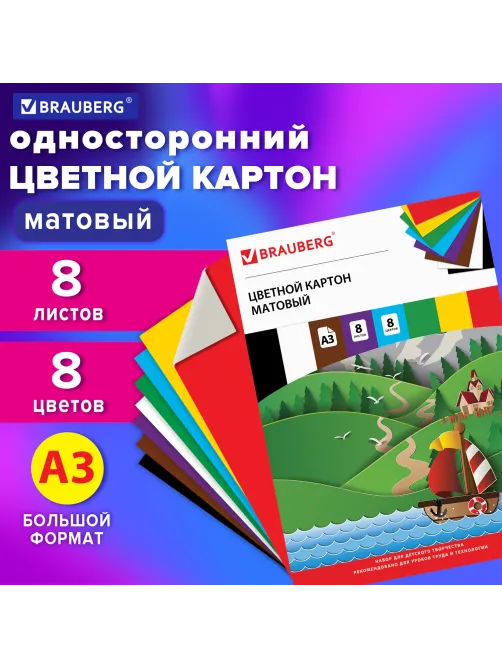 Картон цветной БОЛЬШОГО ФОРМАТА, А3 немелованный (матовый), 8 листов 8 цветов, BRAUBERG, (297х420 мм), 