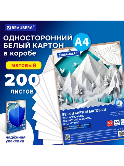 Картон белый А4 немелованный, 200 листов, в коробе, BRAUBERG, 210х297 мм, 116633