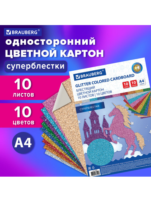 Картон цветной А4 СУПЕРБЛЕСТКИ, 10 листов 10 цветов, 280 г/м2, BRAUBERG, 113508