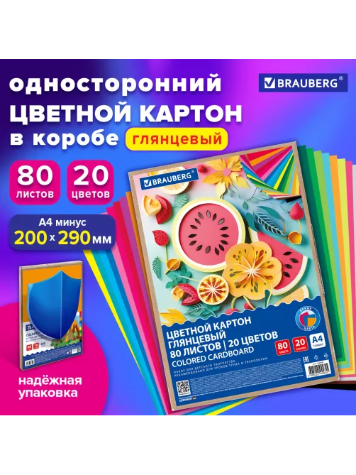 Картон цветной А4 МЕЛОВАННЫЙ, 80 листов, 20 цветов, в коробке, BRAUBERG, 200х290 мм, 