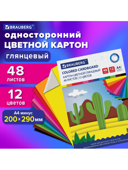 Картон цветной А4 МЕЛОВАННЫЙ, 48 листов, 12 цветов, склейка, BRAUBERG, 200х290 мм, 113552