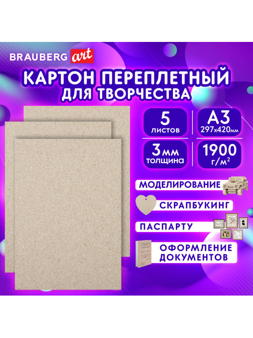 Картон переплетный, толщина 3 мм, А3 (297х420 мм), КОМПЛЕКТ 5 шт., BRAUBERG ART, 114212