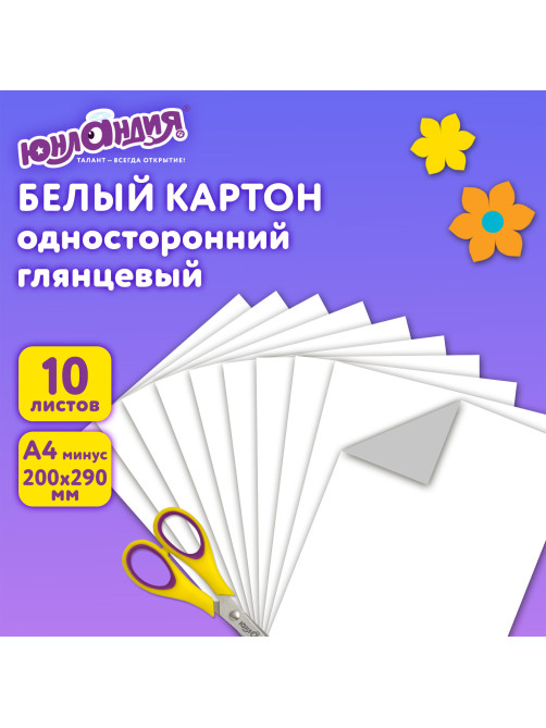 Картон белый А4 МЕЛОВАННЫЙ (белый оборот), 10 листов, в папке, ЮНЛАНДИЯ, 200х290 мм, 