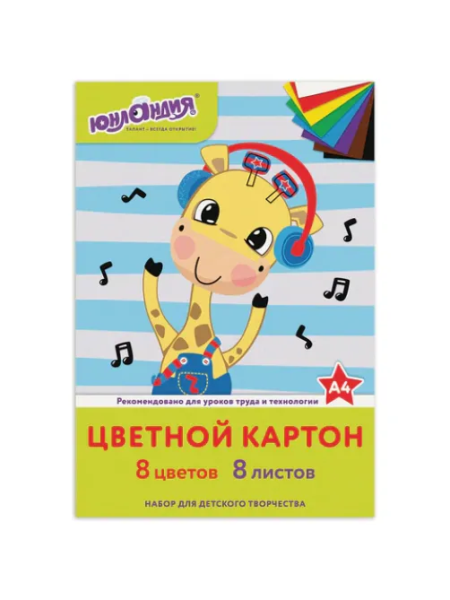 Картон цветной А4 немелованный (матовый), 8 листов 8 цветов, в папке, ЮНЛАНДИЯ, 200х290 мм, 