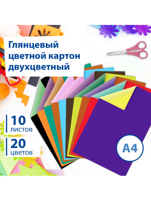 Картон цветной А4 2-цветный МЕЛОВАННЫЙ, 10 листов, 20 цветов, в папке, BRAUBERG, 200х290 мм, 113553