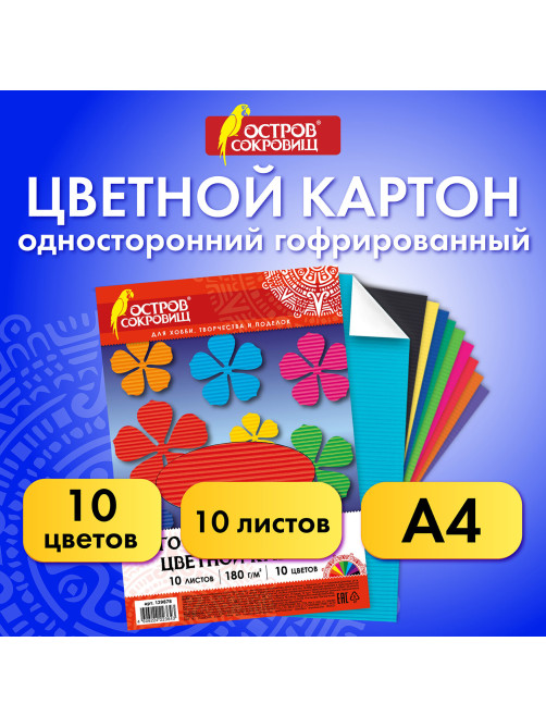 Картон цветной А4, ГОФРИРОВАННЫЙ, 10 листов, 10 цветов, 180 г/м2, ОСТРОВ СОКРОВИЩ, 129878