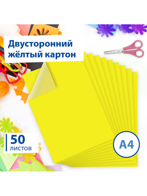 Картон цветной А4 ТОНИРОВАННЫЙ В МАССЕ, 50 листов, ЖЕЛТЫЙ, 220 г/м2, BRAUBERG, 210х297 мм, 128985