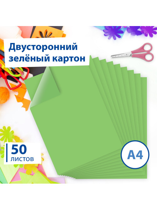 Картон цветной А4 ТОНИРОВАННЫЙ В МАССЕ, 50 листов, ЗЕЛЕНЫЙ, 220 г/м2, BRAUBERG, 210х297 мм, 128984