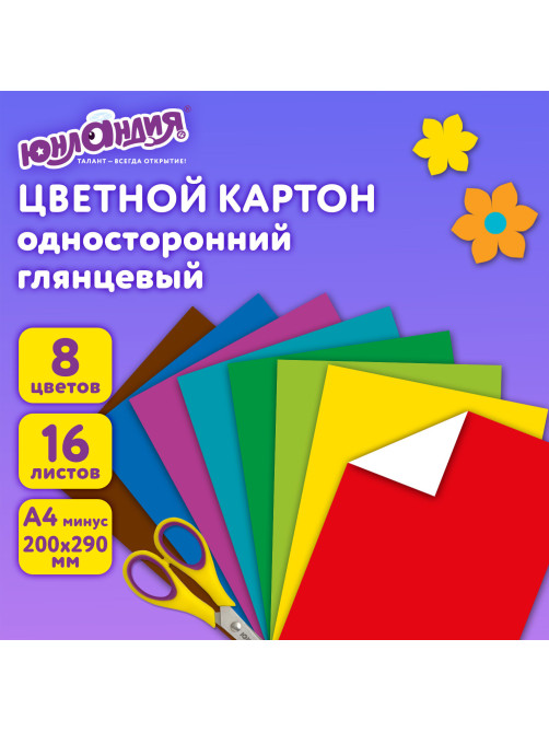 Картон цветной А4 МЕЛОВАННЫЙ, 16 листов, 8 цветов, в папке, ЮНЛАНДИЯ, 200х290 мм, 113549