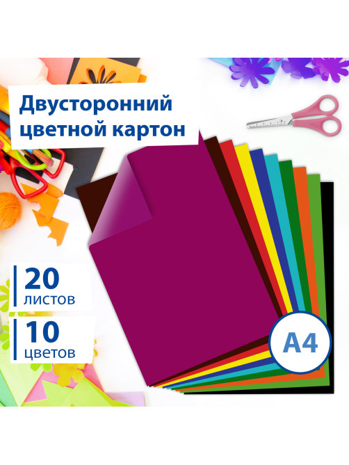 Картон цветной А4 2-сторонний МЕЛОВАННЫЙ, 20 листов, 10 цветов, в папке, BRAUBERG, 200х290 мм, 113554