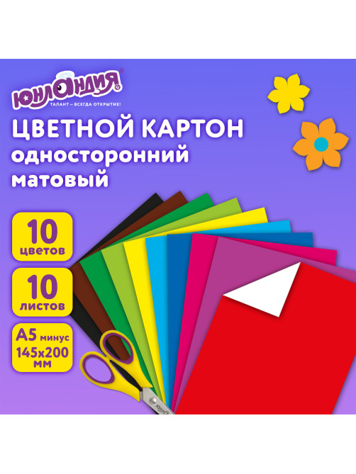 Картон цветной МАЛОГО ФОРМАТА, А5 немелованный (матовый), 10 л., 10 цветов, склейка, ЮНЛАНДИЯ, 145х200 мм, 
