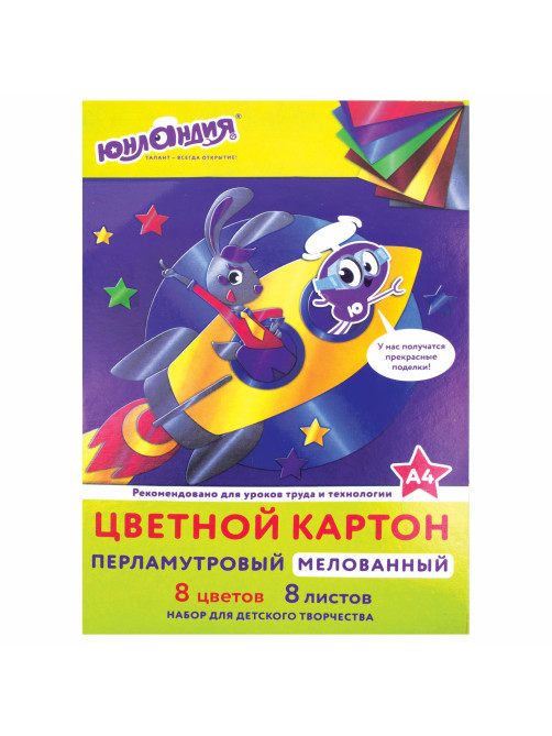 Картон цветной А4 МЕЛОВАННЫЙ ПЕРЛАМУТРОВЫЙ, 8 листов, 8 цветов, в папке, ЮНЛАНДИЯ, 200х290 мм, 