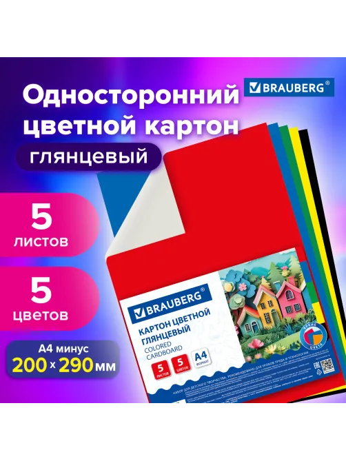 Картон цветной А4 МЕЛОВАННЫЙ, 5 листов, 5 цветов, BRAUBERG, 200х290 мм, 116628
