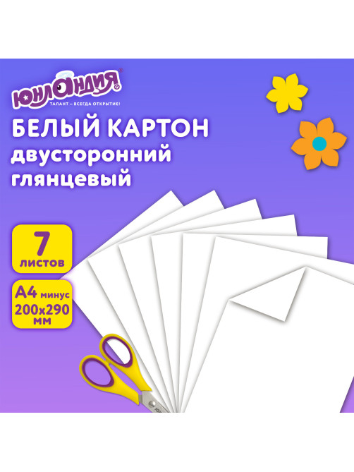 Картон белый А4 МЕЛОВАННЫЙ (белый оборот), 7 листов, в папке, ЮНЛАНДИЯ, 200х290 мм, 