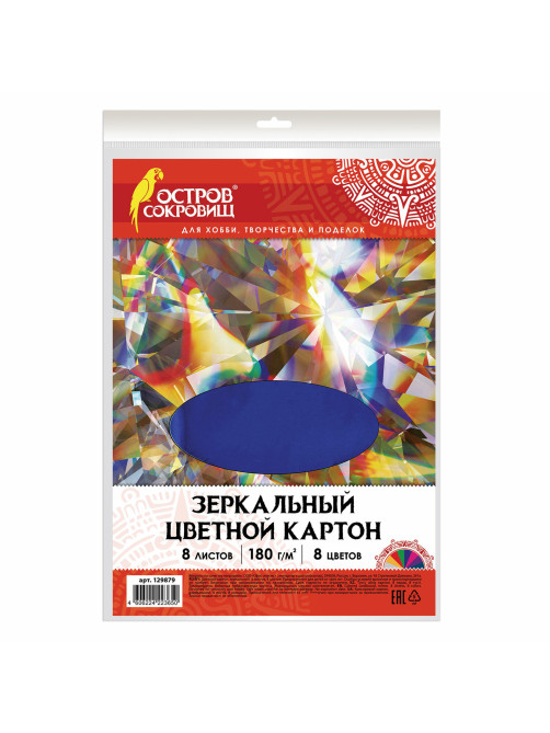 Картон цветной, А4, ЗЕРКАЛЬНЫЙ, 8 листов 8 цветов, 180 г/м2, ОСТРОВ СОКРОВИЩ, 210х297 мм, 129879