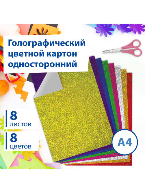 Картон цветной А4 ГОЛОГРАФИЧЕСКИЙ, 8 листов 8 цветов, 230 г/м2, 