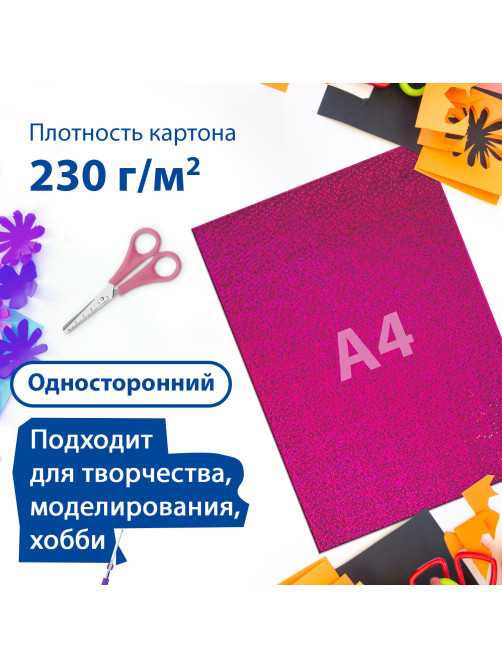 Картон цветной А4 ГОЛОГРАФИЧЕСКИЙ, 8 листов 8 цветов, 230 г/м2, 