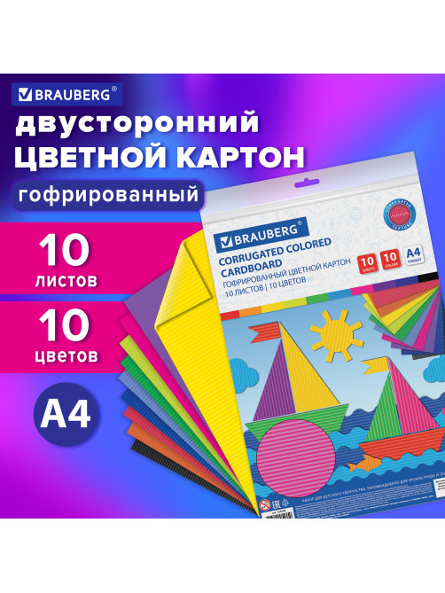 Картон цветной А4 ГОФРИРОВАННЫЙ, 10 листов 10 цветов, 180 г/м2, BRAUBERG, 124749