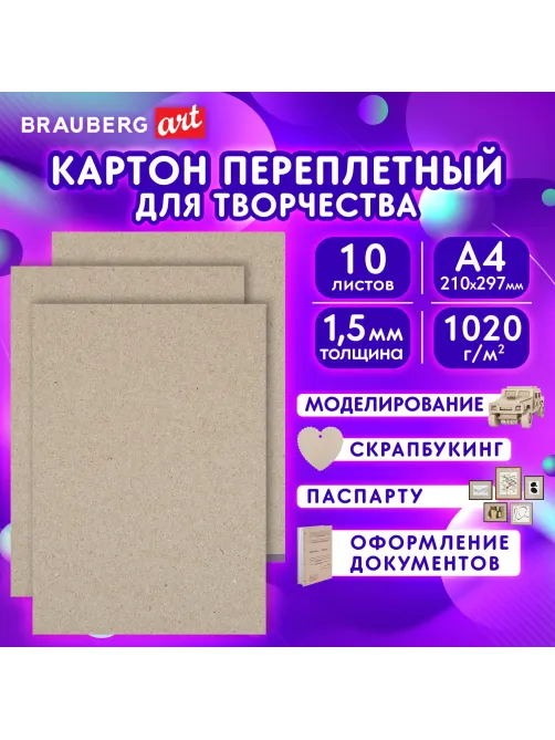 Картон переплетный, толщина 1,5 мм, А4 (210х297 мм), КОМПЛЕКТ 10 шт., BRAUBERG ART, 115339