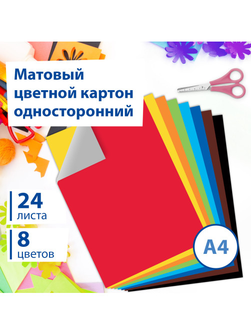 Картон цветной А4 немелованный, 24 листа 8 цветов, в папке, BRAUBERG, 200х290 мм, 