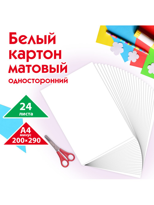 Картон белый А4 немелованный (матовый), 24 листа, ПИФАГОР, 200х290 мм, 