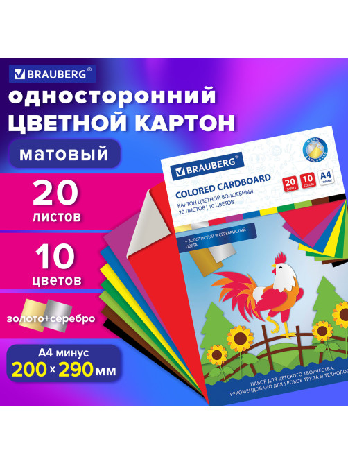 Картон цветной А4 немелованный ВОЛШЕБНЫЙ, 20 листов, 10 цветов, в папке, BRAUBERG, 200х290 мм, 113547