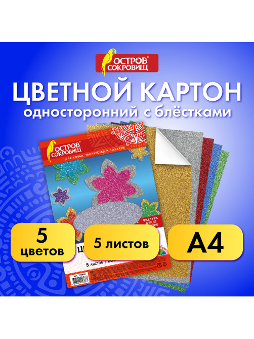 Картон цветной А4 СУПЕРБЛЕСТКИ, 5 листов 5 цветов, 280 г/м2, ОСТРОВ СОКРОВИЩ, 129880