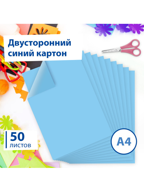 Картон цветной А4 ТОНИРОВАННЫЙ В МАССЕ, 50 листов, СИНИЙ, 220 г/м2, BRAUBERG, 210х297 мм, 128983