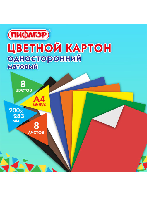 Картон цветной А4 немелованный (матовый), 8 листов 8 цветов, ПИФАГОР, 200х283 мм, 127050