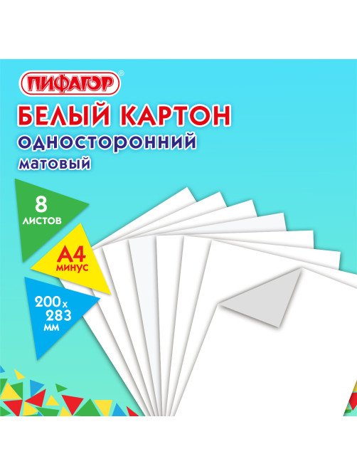 Картон белый А4 немелованный (матовый), 8 листов, ПИФАГОР, 200х283 мм, 127049