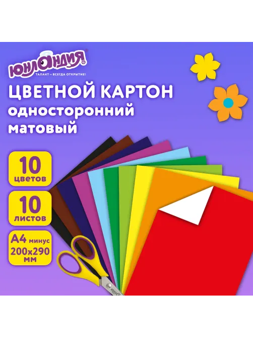 Картон цветной А4 немелованный, 10 листов, 10 цветов, в папке, ЮНЛАНДИЯ, 200х290 мм, 