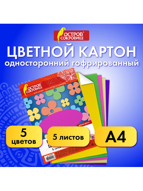 Картон цветной А4 ГОФРИРОВАННЫЙ, 5 листов, 5 цветов, 250 г/м2, ОСТРОВ СОКРОВИЩ, 129295