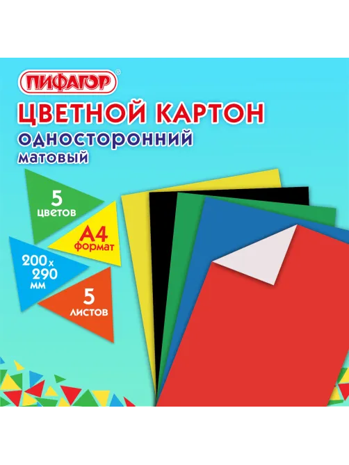 Картон цветной А4 немелованный, 5 листов, 5 цветов, ПИФАГОР, 200х290 мм, 116629
