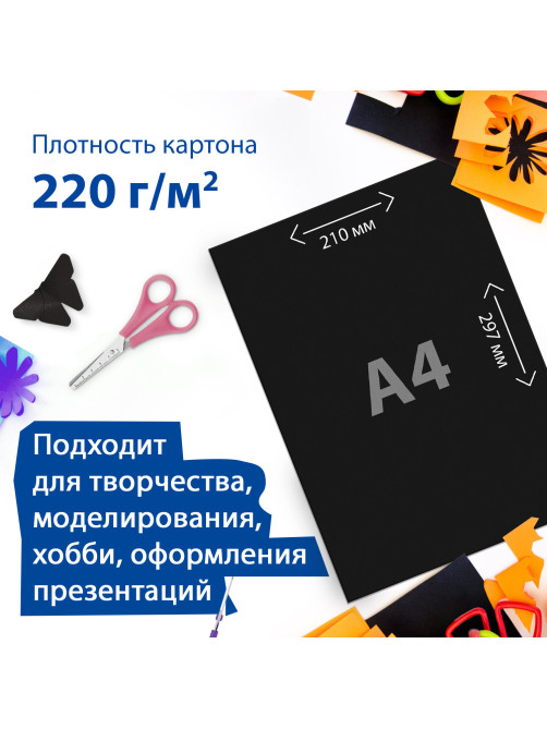 Картон цветной А4 ТОНИРОВАННЫЙ В МАССЕ, 50 листов, ЧЕРНЫЙ, в пленке, 220 г/м2, BRAUBERG, 210х297 мм, 113506