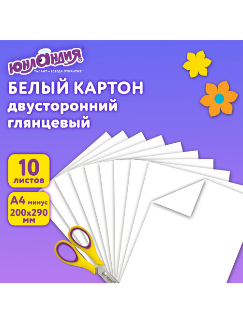 Картон белый А4 МЕЛОВАННЫЙ (белый оборот), 10 листов, в папке, ЮНЛАНДИЯ, 200х290 мм, 