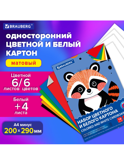 Набор картона БЕЛЫЙ + ЦВЕТНОЙ А4 немелованный, 10 листов (белый 4 листа + цветной 6 листов), в папке, BRAUBERG, 116631