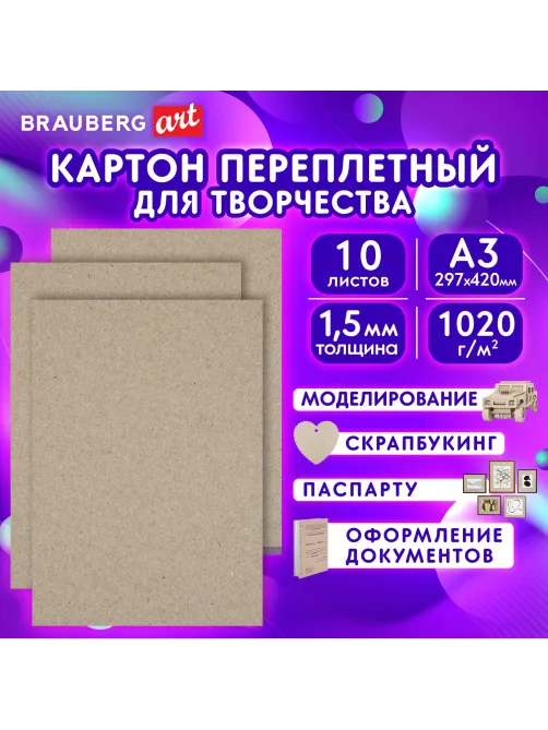 Картон переплетный, толщина 1,5 мм, А3 (297х420 мм), КОМПЛЕКТ 10 шт., BRAUBERG ART, 115337