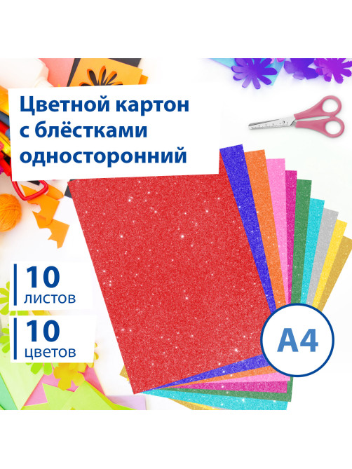 Картон цветной А4 СУПЕРБЛЕСТКИ, 10 листов 10 цветов, 280 г/м2, BRAUBERG, 113508