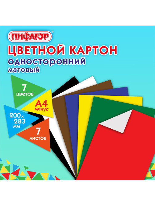 Картон цветной А4 немелованный (матовый), 7 листов 7 цветов, ПИФАГОР, 200х283 мм, 127051
