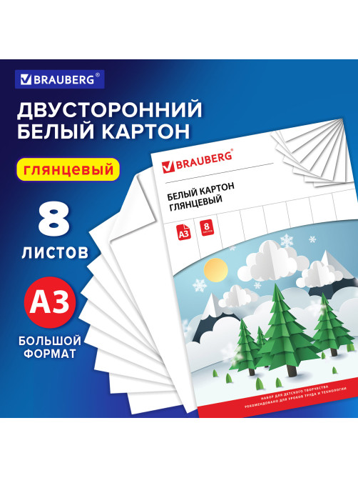 Картон белый БОЛЬШОГО ФОРМАТА, А3, МЕЛОВАННЫЙ (глянцевый), 8 листов, BRAUBERG, 297х420 мм, 
