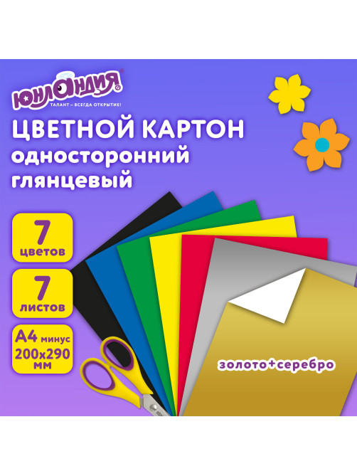 Картон цветной А4 МЕЛОВАННЫЙ (глянцевый) ВОЛШЕБНЫЙ, 7 листов, 7 цветов, в папке, ЮНЛАНДИЯ, 200х290 мм, 