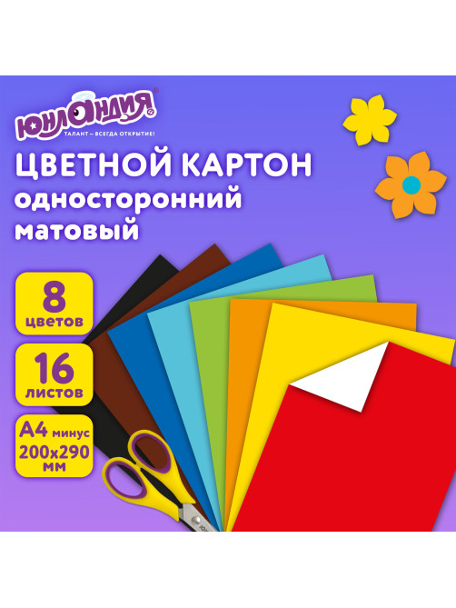 Картон цветной А4 немелованный, 16 листов 8 цветов, в папке, ЮНЛАНДИЯ, 200х290 мм, 