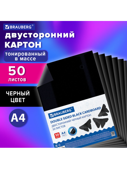 Картон цветной А4 ТОНИРОВАННЫЙ В МАССЕ, 50 листов, ЧЕРНЫЙ, в пленке, 220 г/м2, BRAUBERG, 210х297 мм, 113506