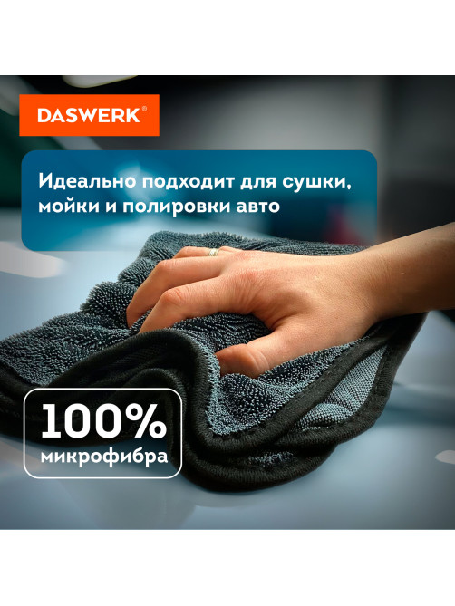 Салфетки из микрофибры для авто супервпитывающие КОМПЛЕКТ 2 шт. (1 шт. – 50х60 см, 1 шт. – 20х20 см), DASWERK (ДАСВЕРК), 609485